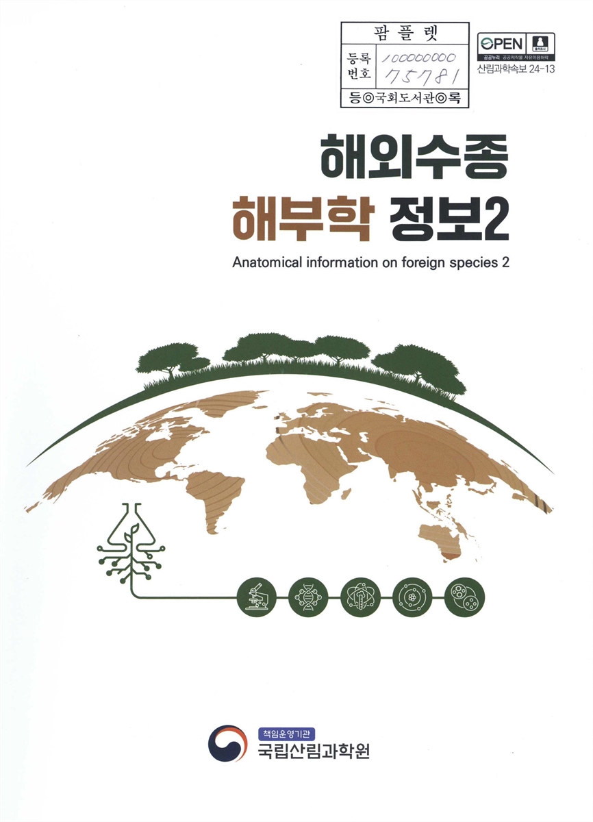 해외수종 해부학 정보 = Anatomical information on foreign species. 2