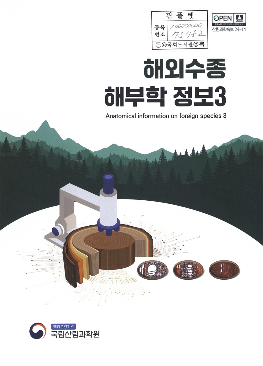 해외수종 해부학 정보 = Anatomical information on foreign species. 3