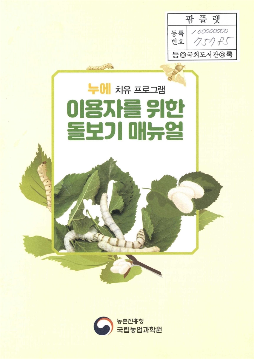 누에 치유 프로그램 이용자를 위한 돌보기 매뉴얼