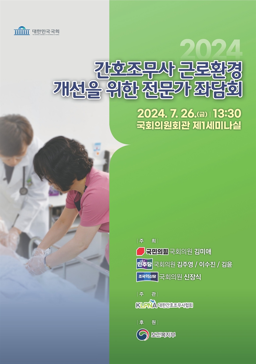 (2024) 간호조무사 근로환경 개선을 위한 전문가 좌담회 [전자자료]