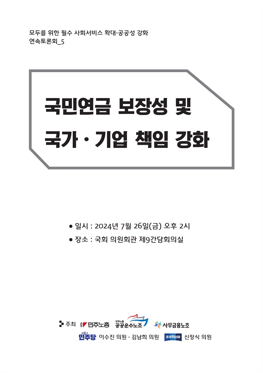 모두를 위한 필수 사회서비스 확대·공공성 강화 연속토론회. 5, 국민연금 보장성 및 국가·기업 책임 강화 [전자자료]