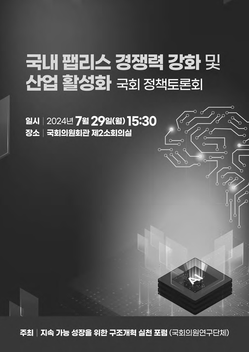 국내 팹리스 경쟁력 강화 및 산업 활성화 국회 정책토론회 [전자자료]