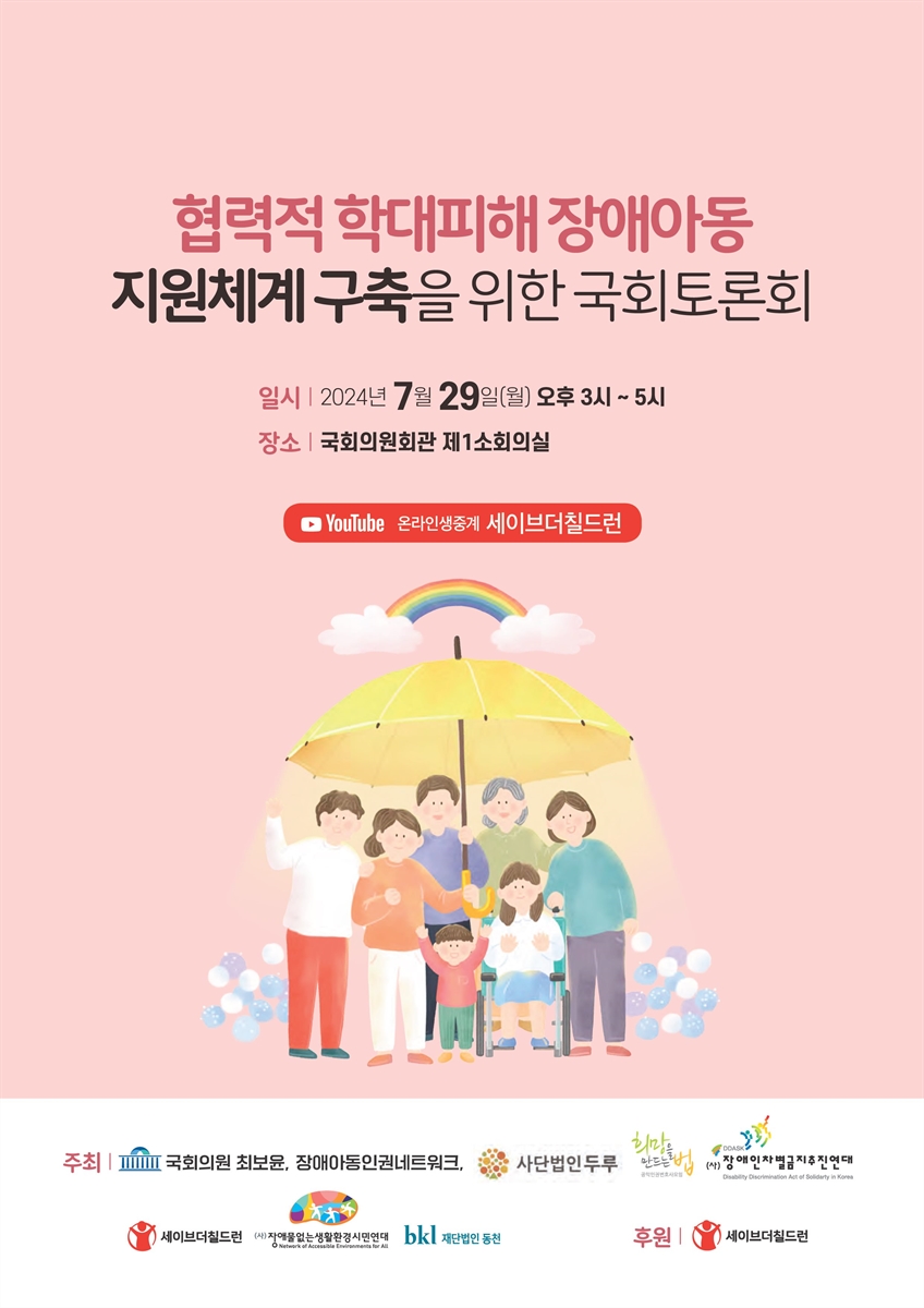 협력적 학대피해 장애아동 지원체계 구축을 위한 국회토론회 [전자자료]