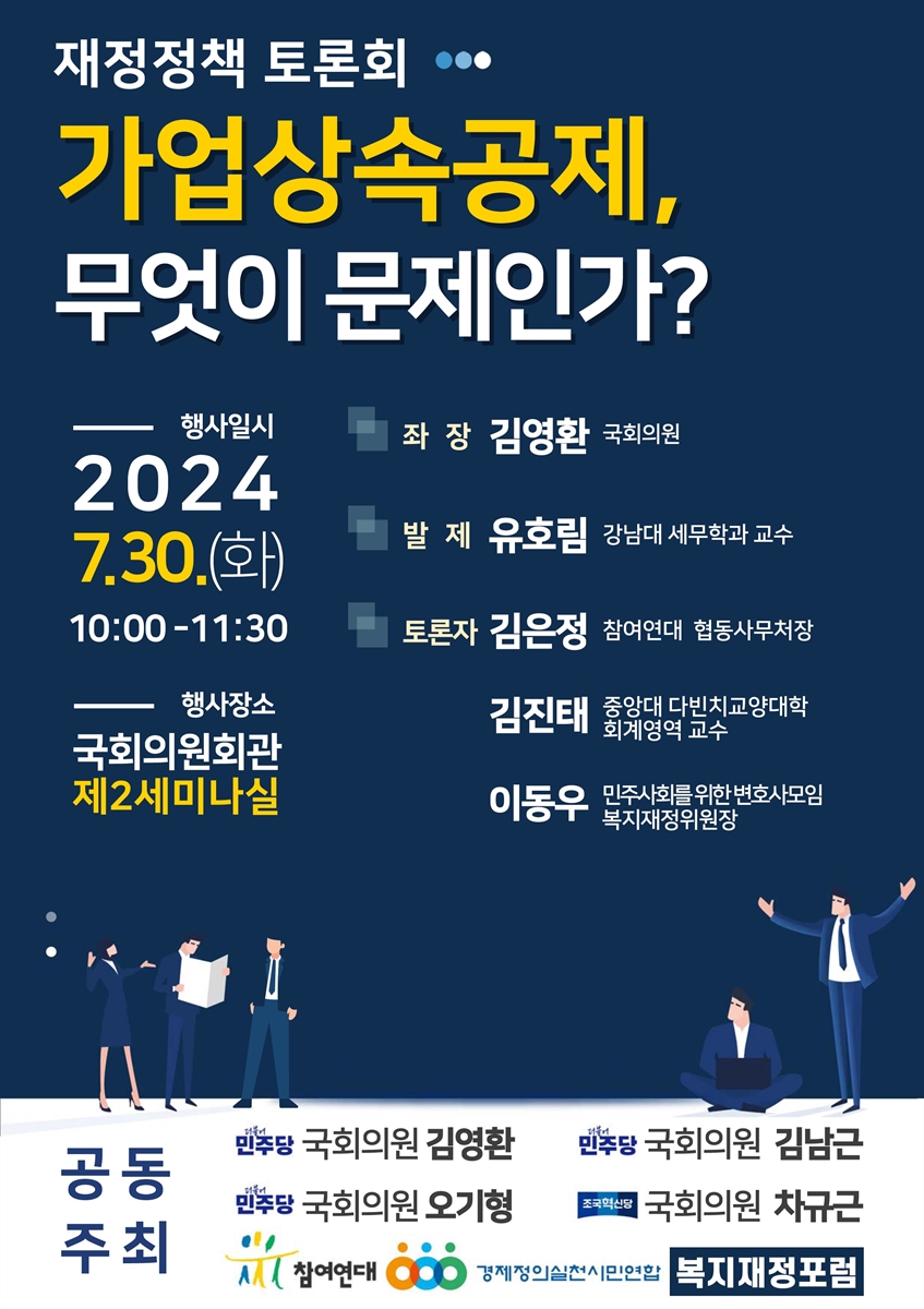 가업상속공제, 무엇이 문제인가? [전자자료] : 재정정책 토론회
