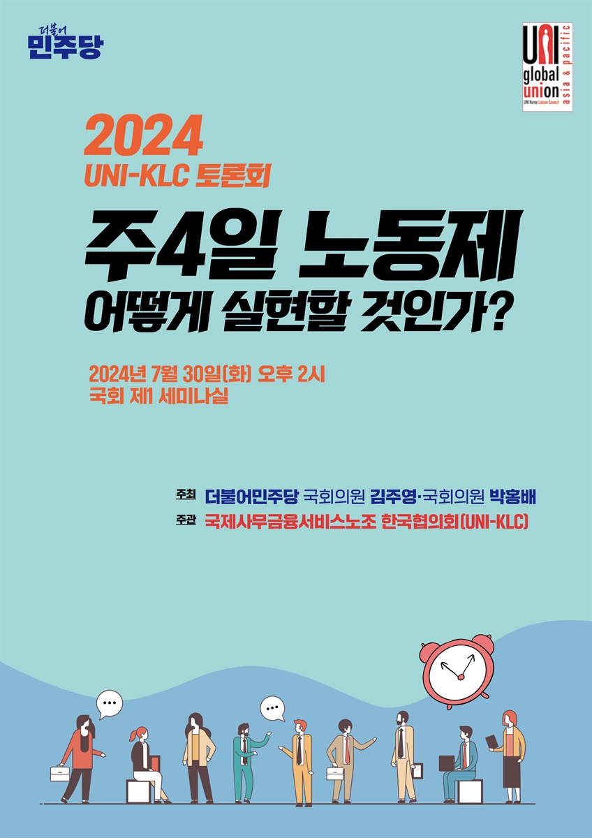 주4일 노동제 어떻게 실현할 것인가? [전자자료] : 2024 UNI-KLC 토론회