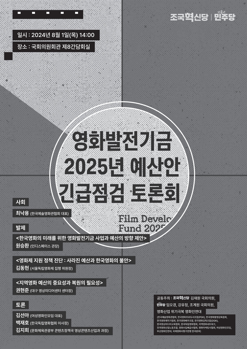 영화발전기금 2025년 예산안 긴급점검 토론회 [전자자료]