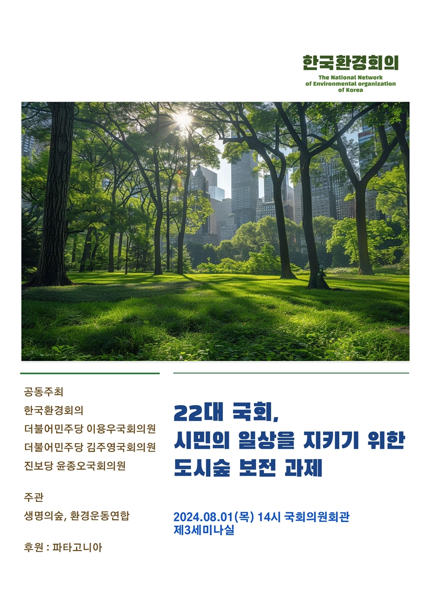 22대 국회, 시민의 일상을 지키기 위한 도시숲 보전 과제 [전자자료]