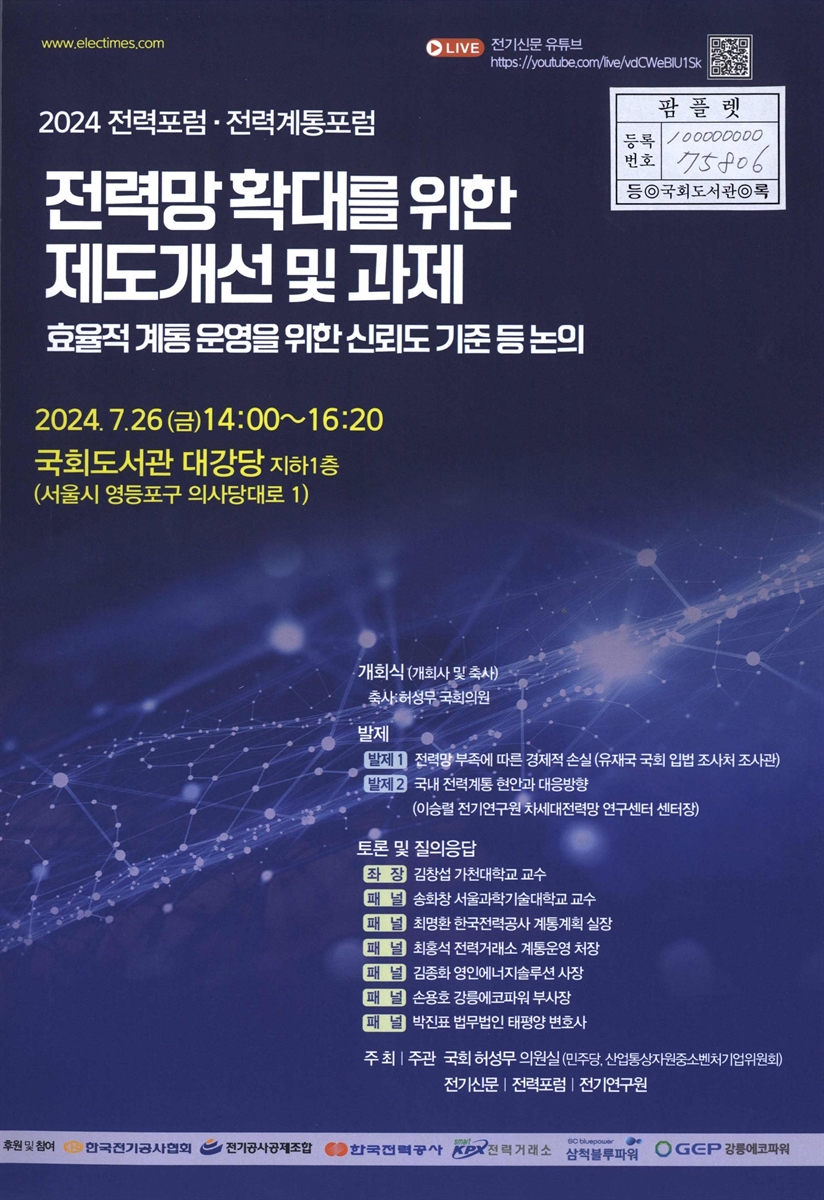 전력망 확대를 위한 제도개선 및 과제 : 효율적 계통 운영을 위한 신뢰도 기준 등 논의 : 2024 전략포럼·전력계통포럼