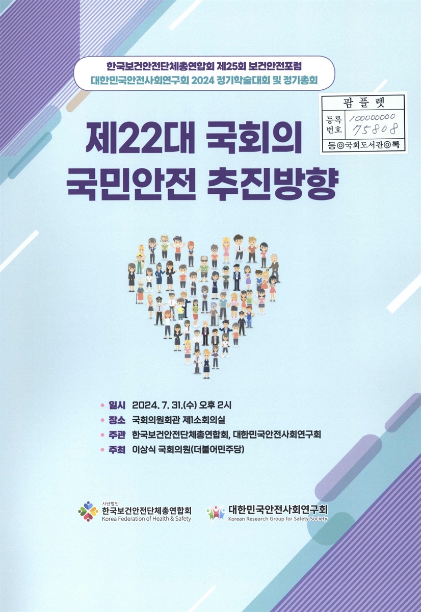 제22대 국회의 국민안전 추진방향 : 한국보건안전단체총연합회 제25회 보건안전포럼, 대한민국안전사회연구회 2024 정기학술대회 및 정기총회
