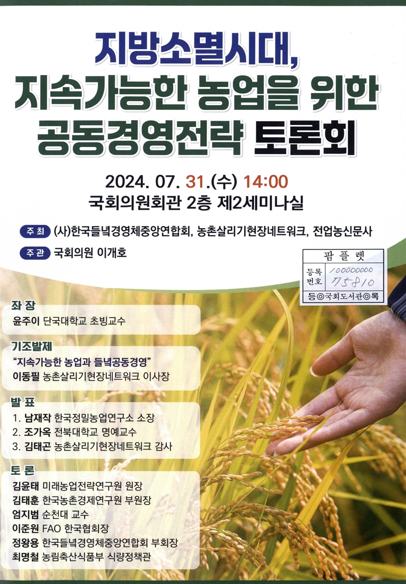 지방소멸시대, 지속가능한 농업을 위한 공동경영전략 토론회