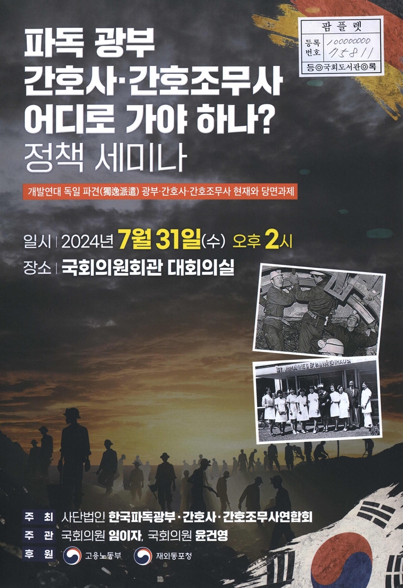파독 광부 간호사·간호조무사 어디로 가야 하나? 정책 세미나 : 개발연대 독일 파견(獨逸派遣) 광부·간호사·간호조무사 현재와 당면과제