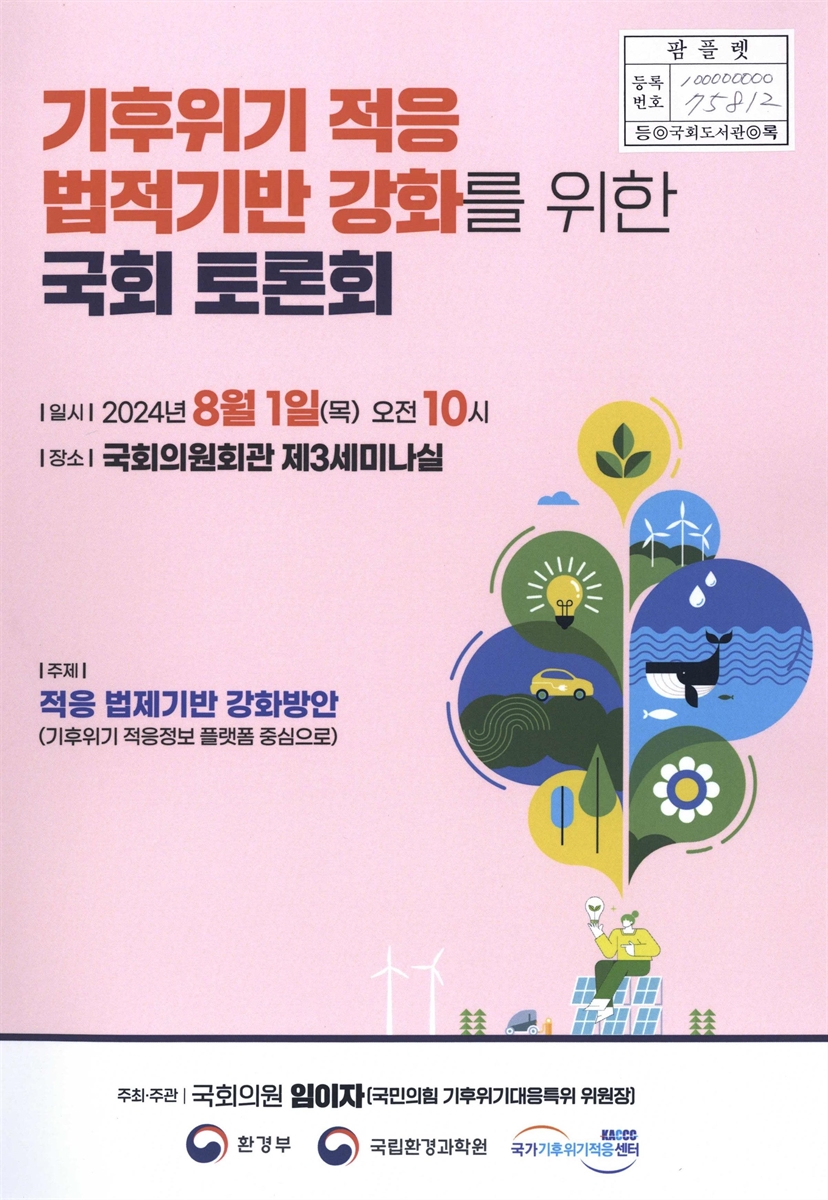 기후위기 적응 법적기반 강화를 위한 국회 토론회