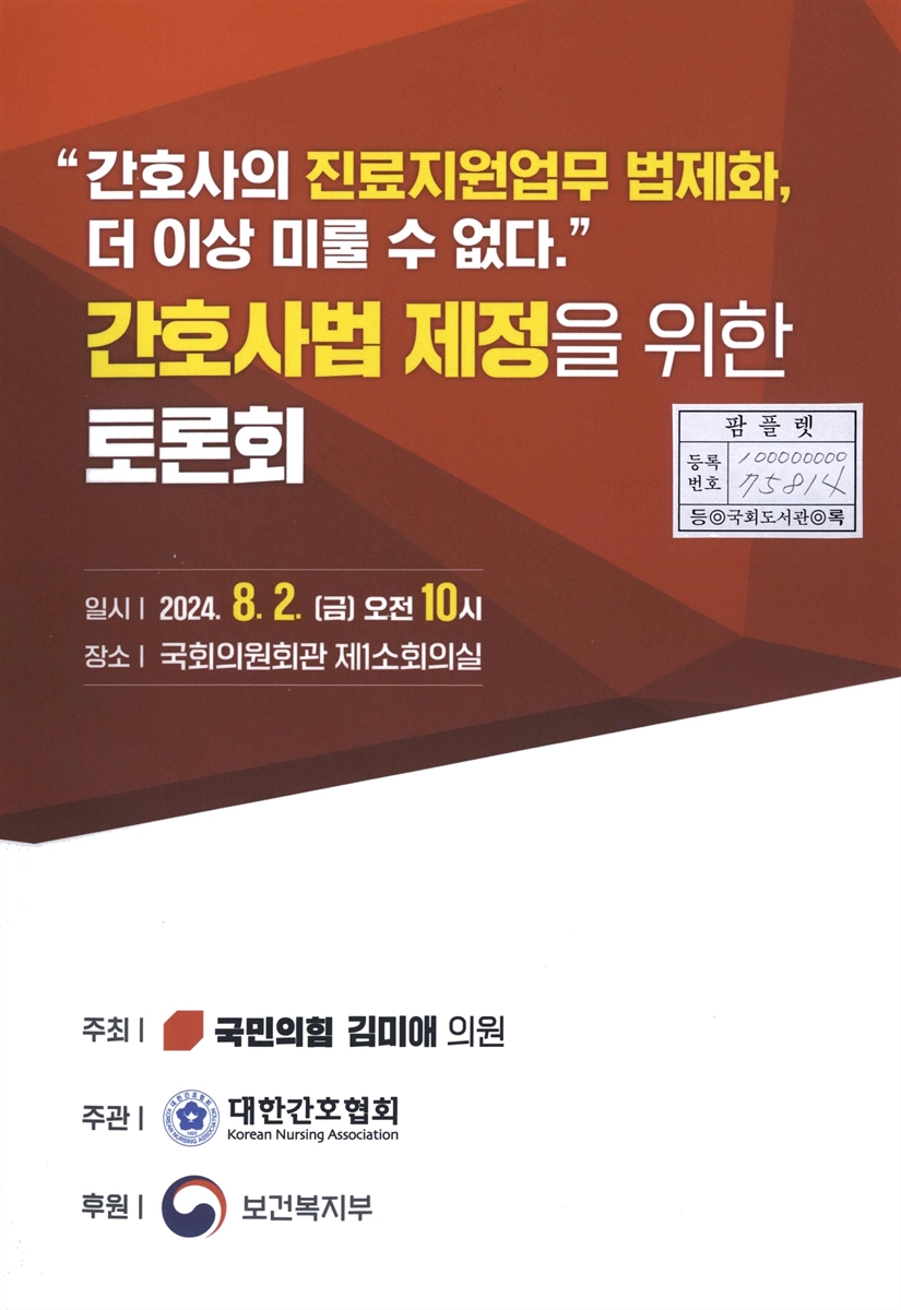 간호사법 제정을 위한 토론회 : 간호사의 진료지원업무 법제화, 더 이상 미룰 수 없다