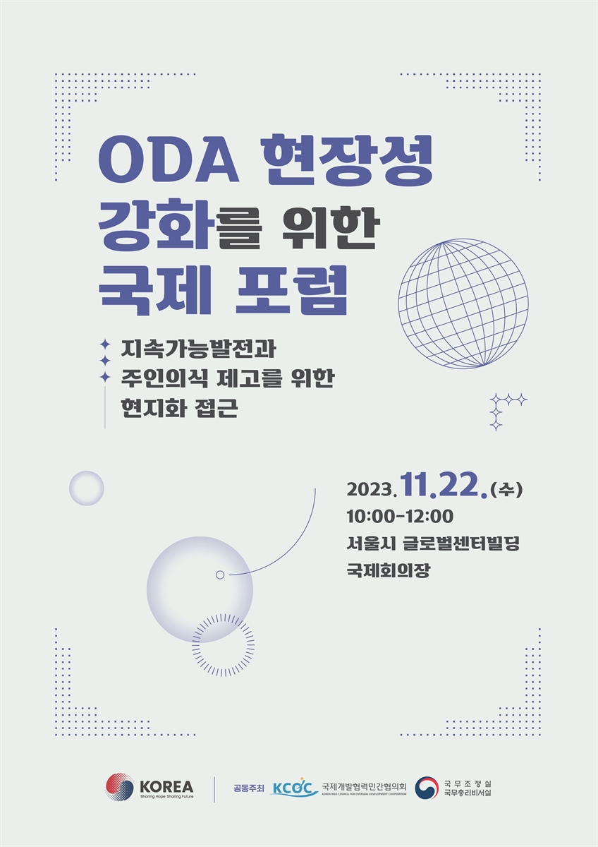 ODA 현장성 강화를 위한 국제 포럼 [전자자료] : 지속가능발전과 주인의식 제고를 위한 현지화 접근