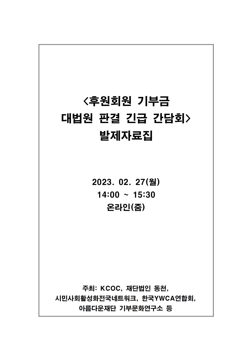 후원회원 기부금 대법원 판결 긴급 간담회 [전자자료] : 발제자료집