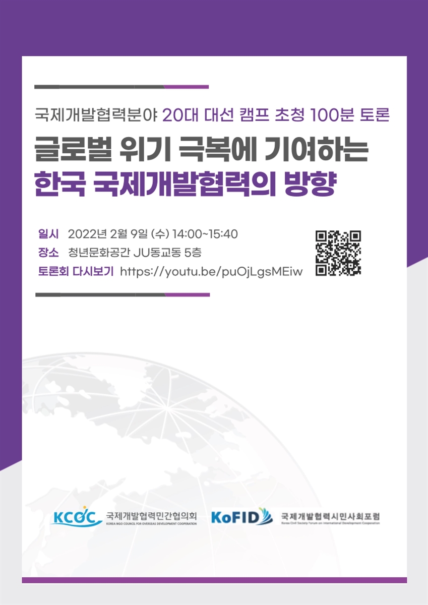글로벌 위기 극복에 기여하는 한국 국제개발협력의 방향 [전자자료] : 국제개발협력분야 20대 대선 캠프 초청 100분 토론