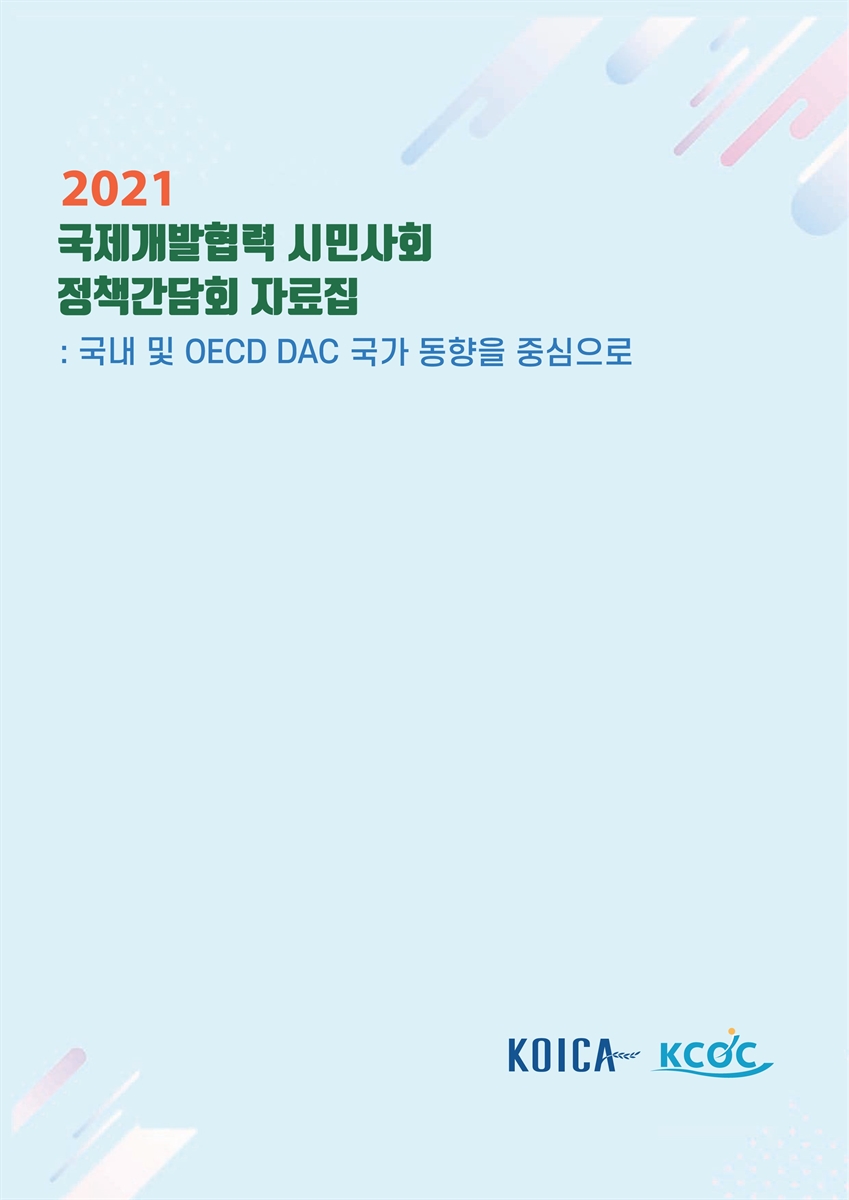 (2021) 국제개발협력 시민사회 정책간담회 자료집 [전자자료] : 국내 및 OECD DAC 국가 동향을 중심으로