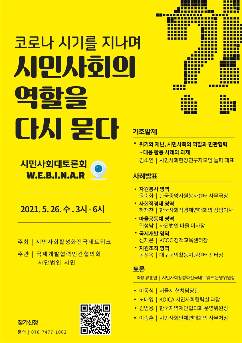 코로나 시기를 지나며 시민사회의 역할을 다시 묻다 [전자자료] : 시민사회대토론회