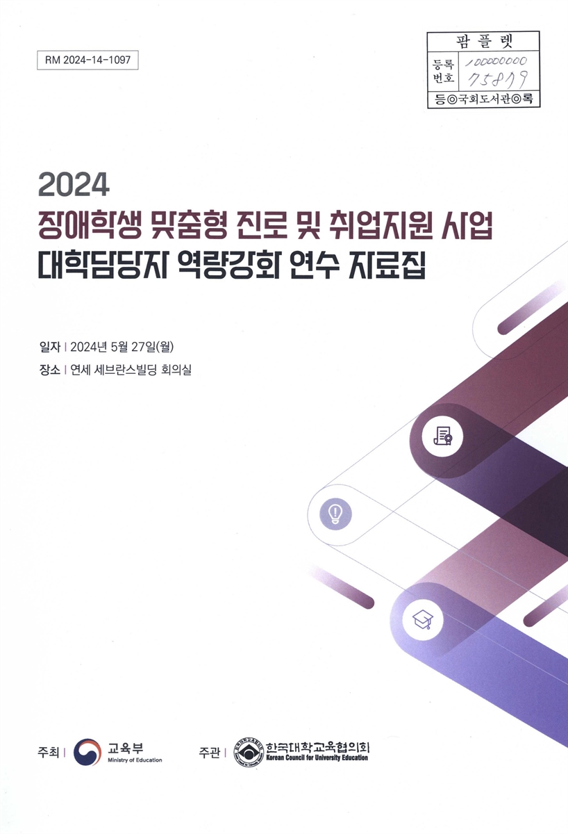 (2024) 장애학생 맞춤형 진로 및 취업지원 사업 대학담당자 역량강화 연수 자료집