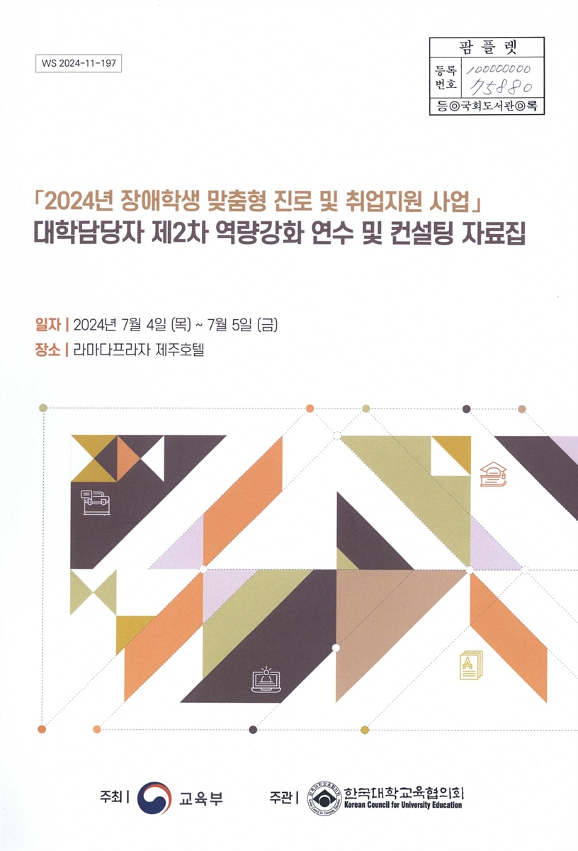 「2024년 장애학생 맞춤형 진로 및 취업지원 사업」 대학담당자 제2차 역량강화 연수 및 컨설팅 자료집