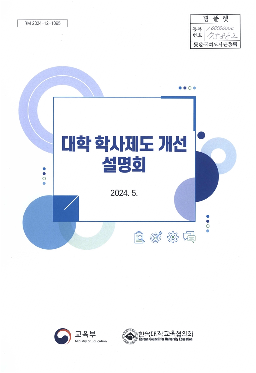 대학 학사제도 개선 설명회