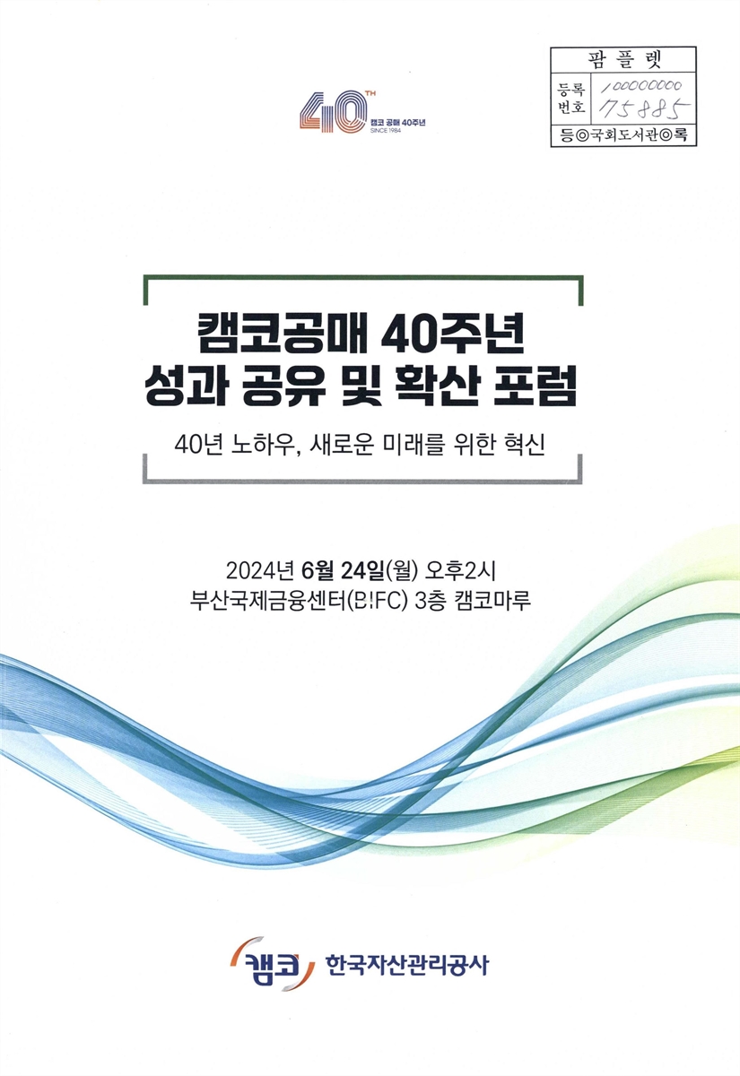 캠코공매 40주년 성과 공유 및 확산 포럼 : 40년 노하우, 새로운 미래를 위한 혁신