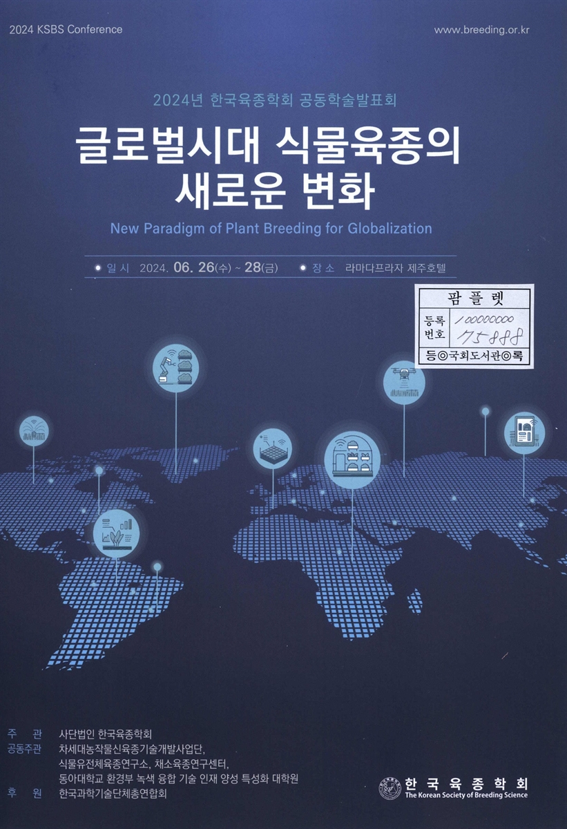 글로벌시대 식물육종의 새로운 변화 = New paradigm of plant breeding for globalization : 2024 KSBS conference : 2024년 한국육종학회 공동학술발표회