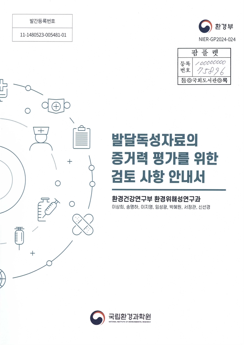 발달독성자료의 증거력 평가를 위한 검토 사항 안내서