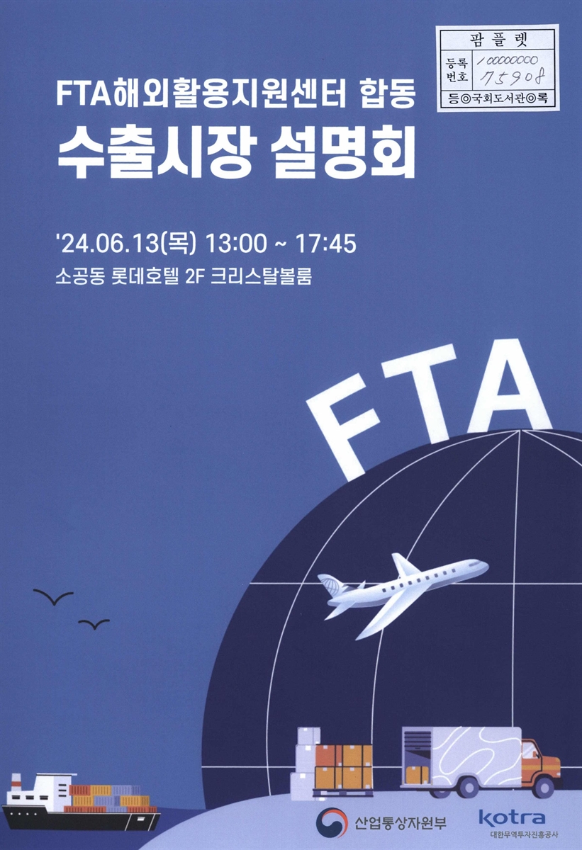 FTA해외활용지원센터 합동 수출시장 설명회