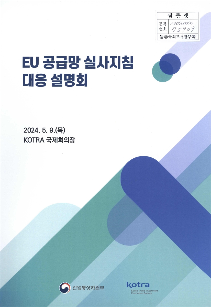 EU 공급망 실사지침 대응 설명회