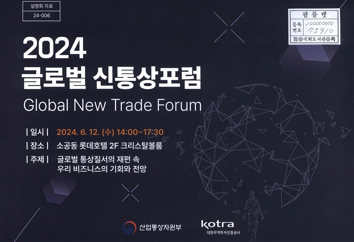 (2024) 글로벌 신통상포럼 = Global new trade forum