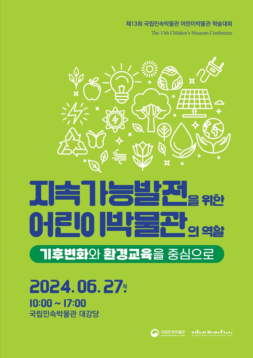 지속가능발전을 위한 어린이박물관의 역할 [전자자료] : 기후변화와 환경교육을 중심으로