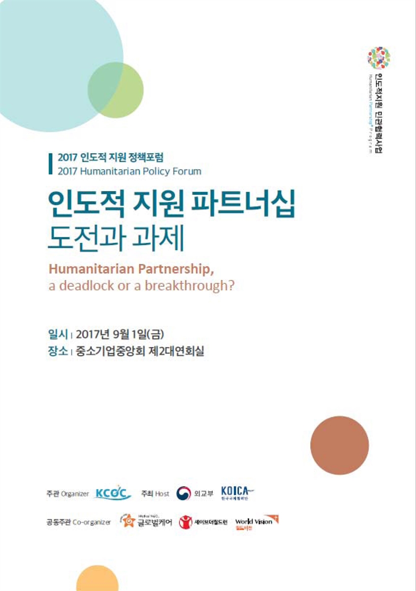 인도적 지원 파트너십 : 도전과 과제 [전자자료] = Humanitarian partnership, a deadlock or a breakthrough? : 2017 humanitarian policy forum : 2017 인도적 지원 정책포럼