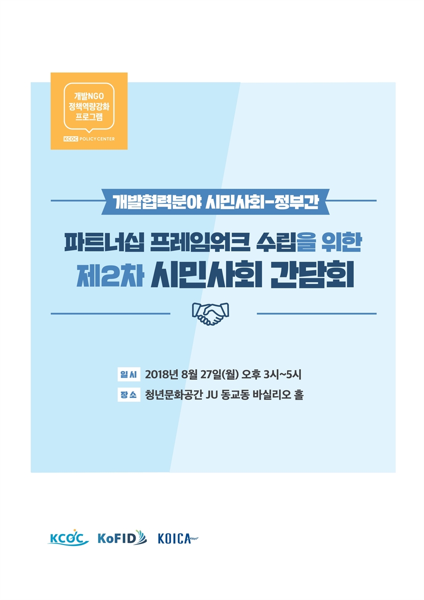 (개발협력분야 시민사회-정부간) 파트너십 프레임워크 수립을 위한 시민사회 간담회. 제2차 [전자자료]
