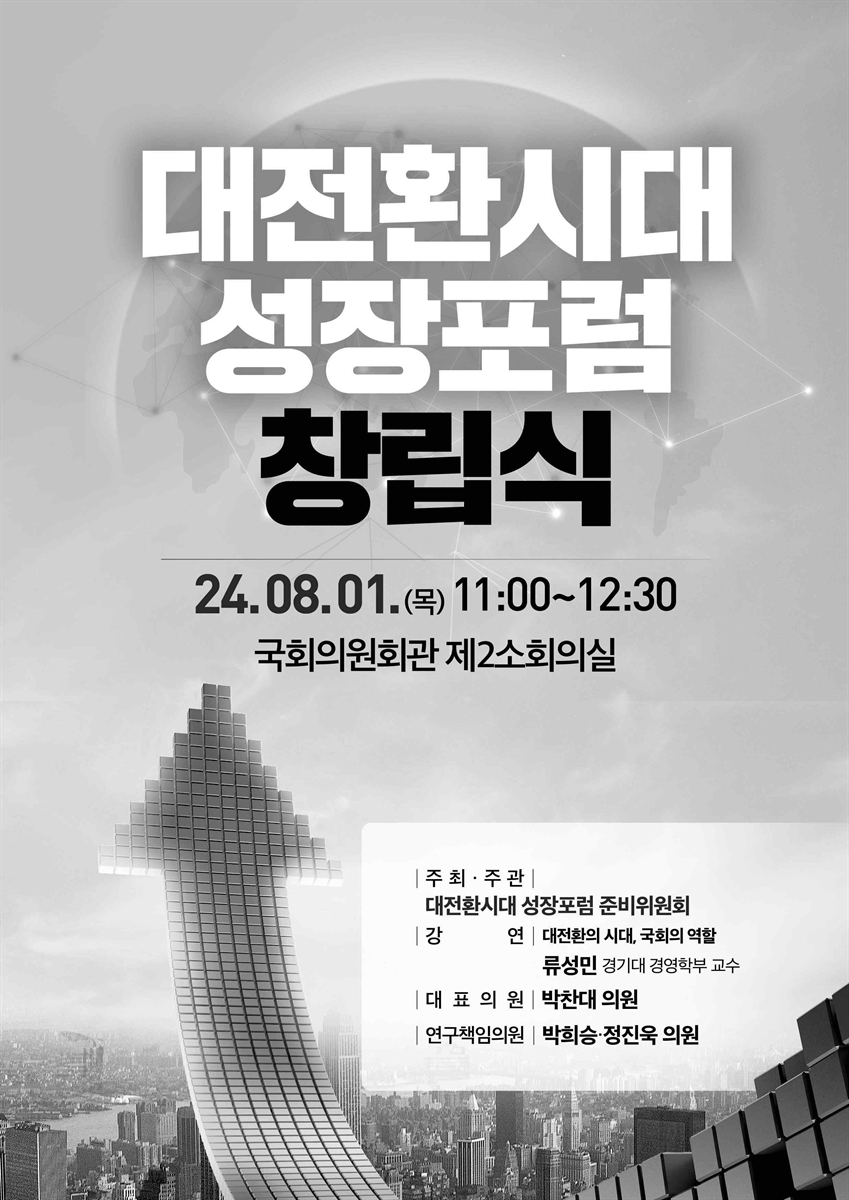 대전환시대 성장포럼 창립식 [전자자료]