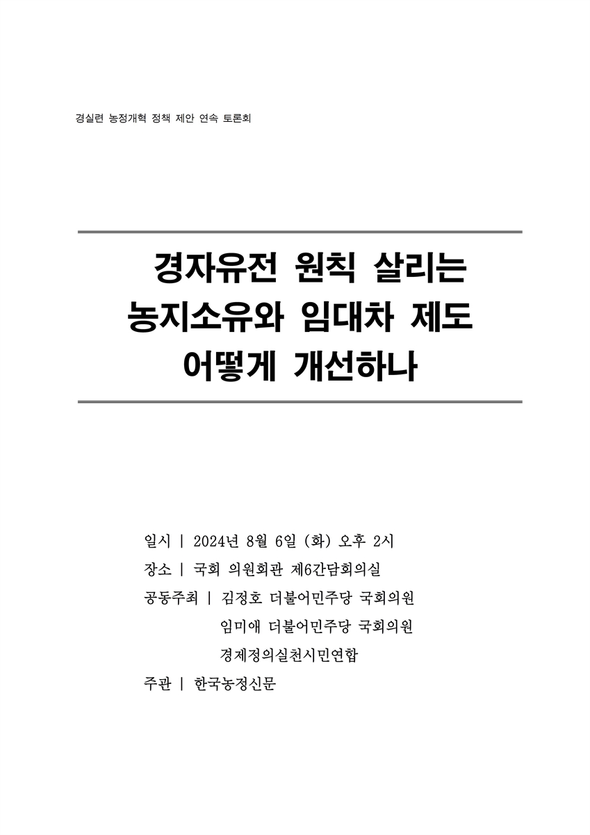 경자유전 원칙 살리는 농지소유와 임대차 제도 어떻게 개선하나 [전자자료] : 경실련 농정개혁 정책 제안 연속 토론회