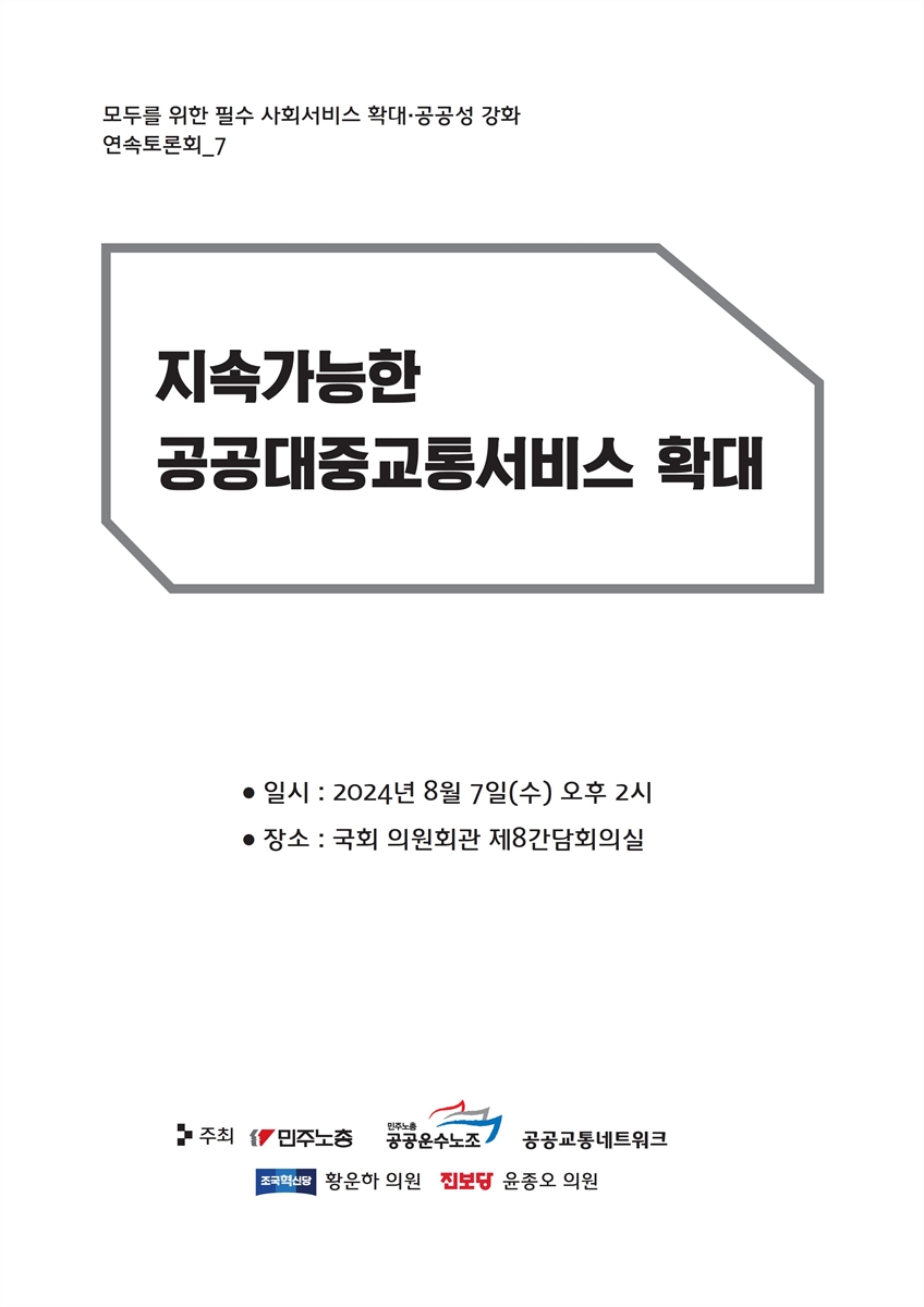 모두를 위한 필수 사회서비스 확대·공공성 강화 연속토론회. 7, 지속가능한 공공대중교통서비스 확대 [전자자료]
