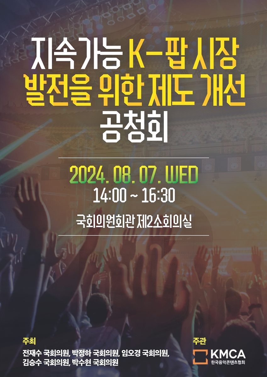 지속 가능 K-팝 시장 발전을 위한 제도 개선 공청회 [전자자료]
