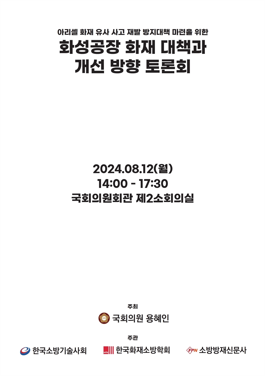 (아리셀 화재 유사 사고 재발 방지대책 마련을 위한) 화성공장 화재 대책과 개선 방향 토론회 [전자자료]