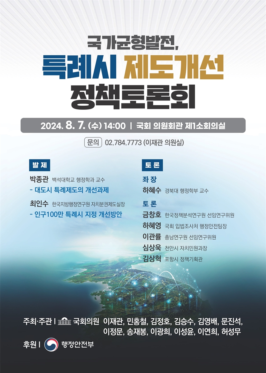 국가균형발전, 특례시 제도개선 정책토론회 [전자자료]