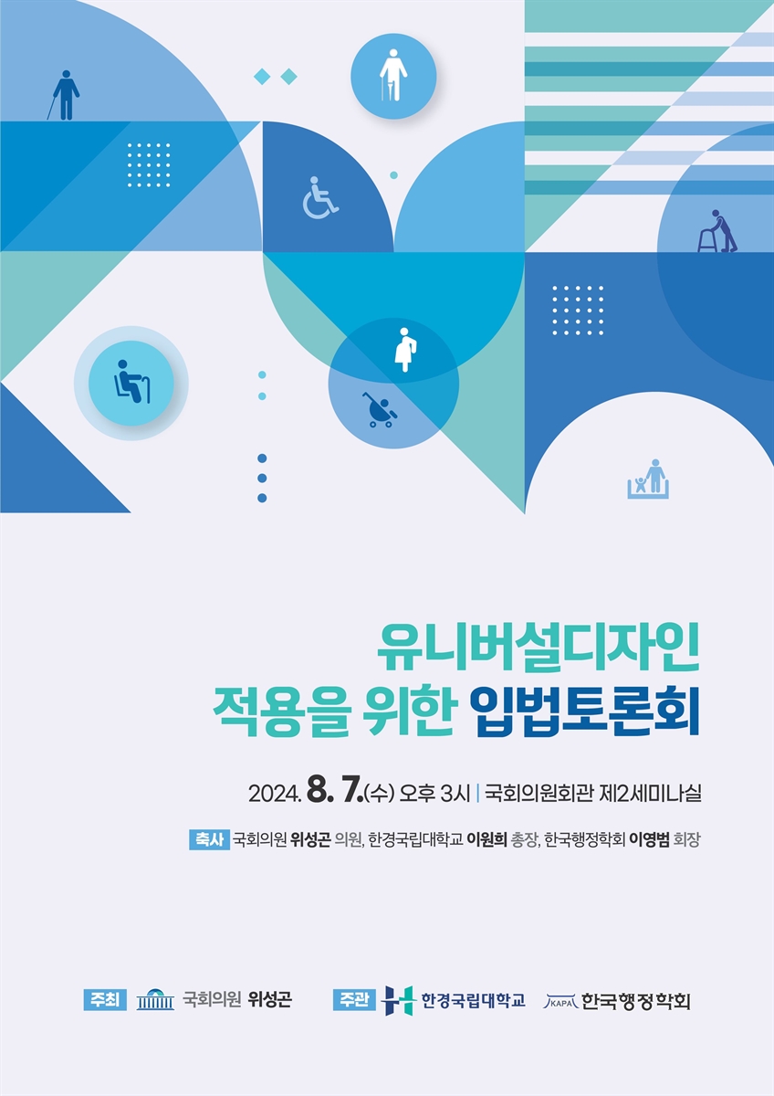 유니버설디자인 적용을 위한 입법토론회 [전자자료]
