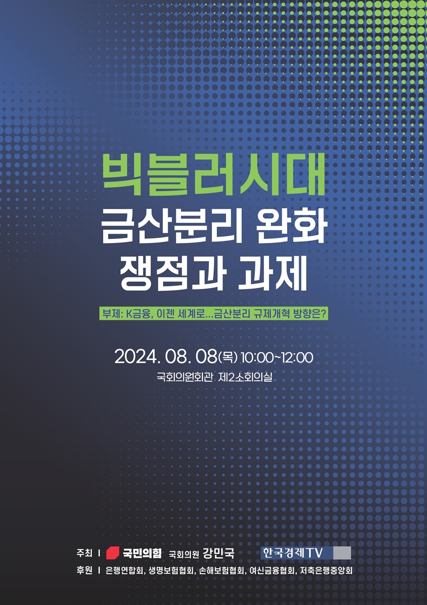 빅블러시대 금산분리 완화 쟁점과 과제 [전자자료] : K금융, 이젠 세계로...금산분리 규제개혁 방향은? : 한국경제TV 국회토론회