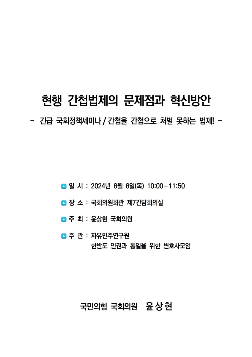 현행 간첩법제의 문제점과 혁신방안 [전자자료] : 간첩을 간첩으로 처벌 못하는 법제! : 긴급 국회정책세미나