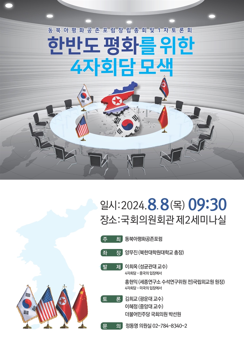 한반도 평화를 위한 4자회담 모색 [전자자료] : 동북아평화공존포럼 창립총회 및 1차 토론회