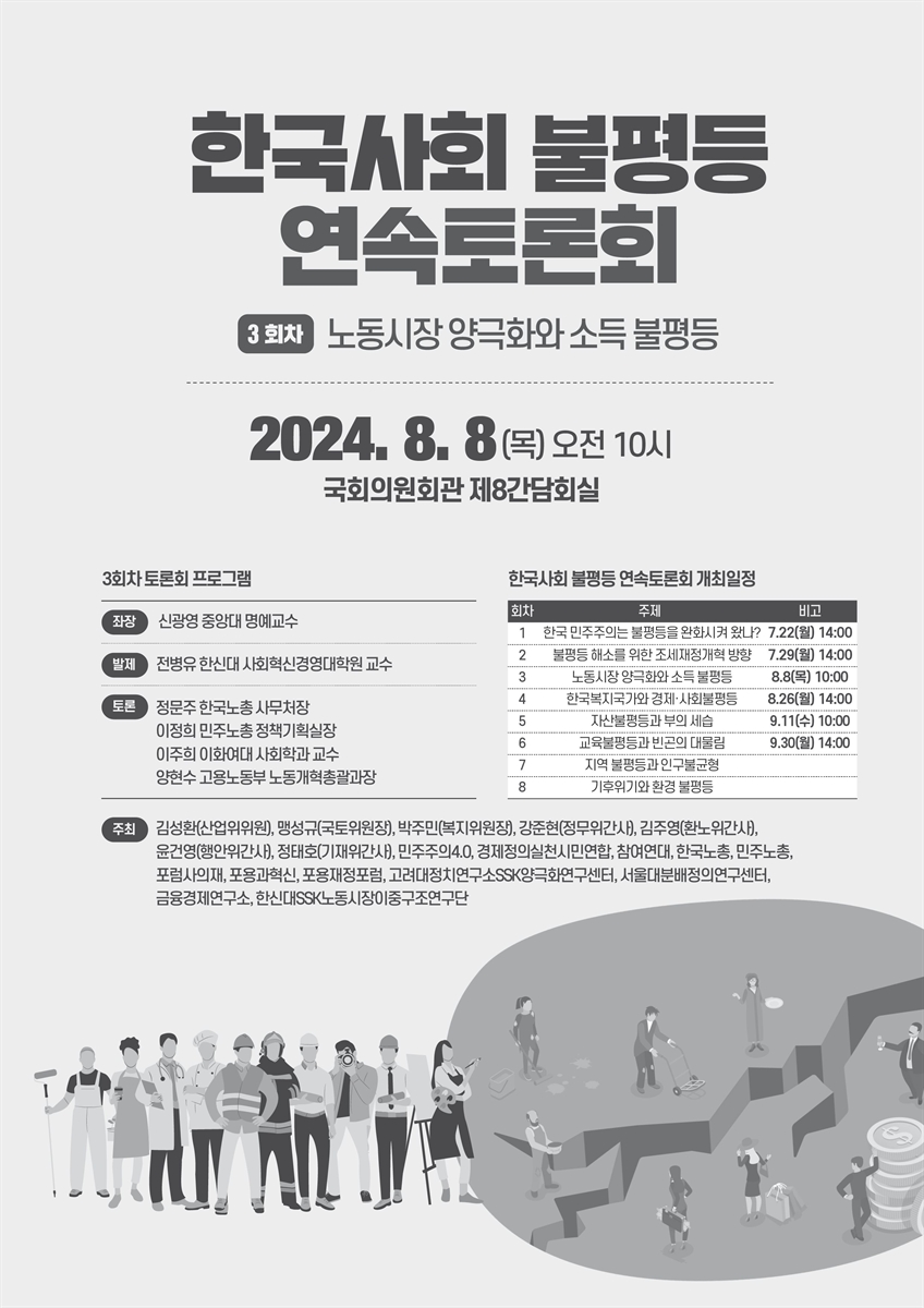 한국사회 불평등 연속토론회. 3회차, 노동시장 양극화와 소득 불평등 [전자자료]