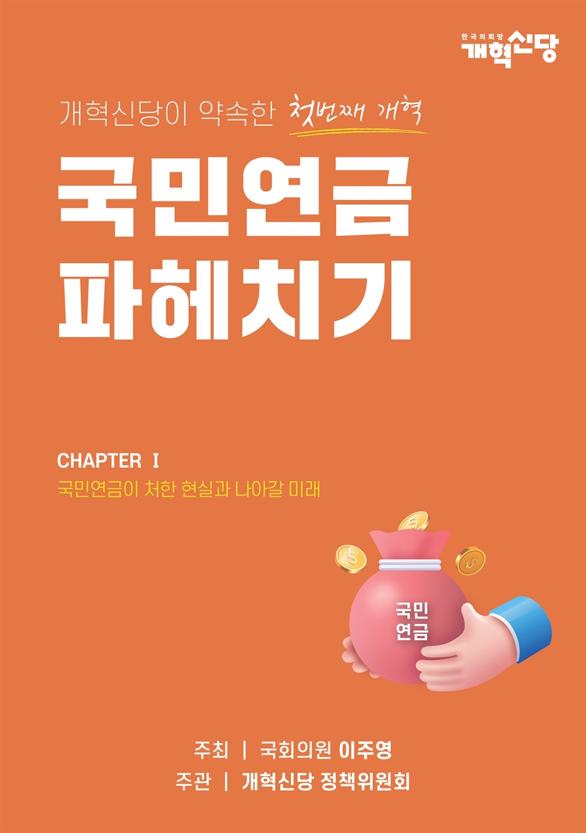 (개혁신당이 약속한 첫번째 개혁) 국민연금 파헤치기. Chapter 1, 국민연금이 처한 현실과 나아갈 미래 [전자자료]