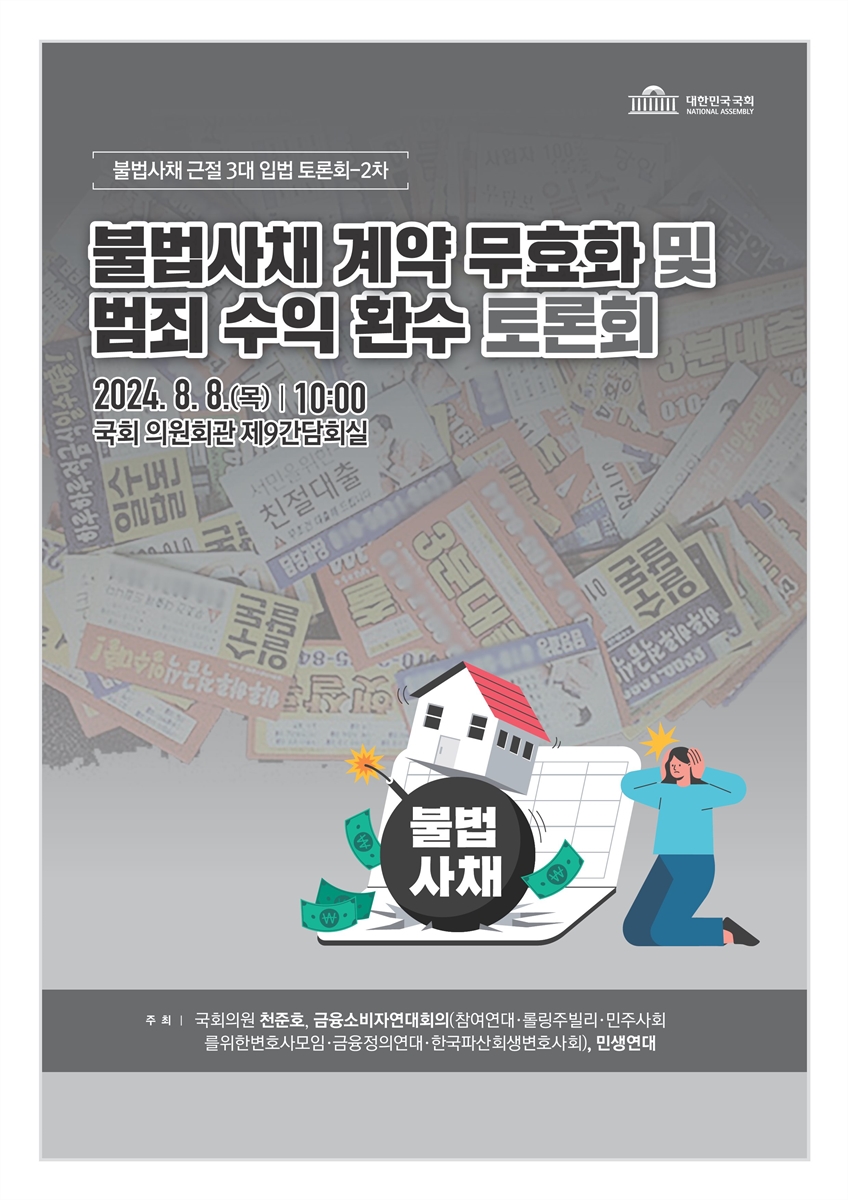 불법사채 계약 무효화 및 범죄 수익 환수 토론회 [전자자료] : 불법사채 근절 3대 입법 토론회 2차