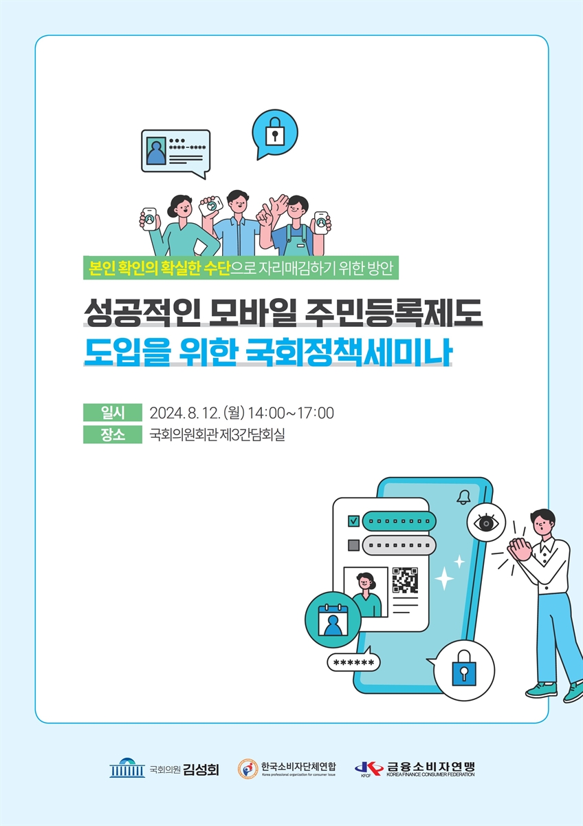 성공적인 모바일 주민등록제도 도입을 위한 국회정책세미나 [전자자료] : 본인 확인의 확실한 수단으로 자리매김하기 위한 방안
