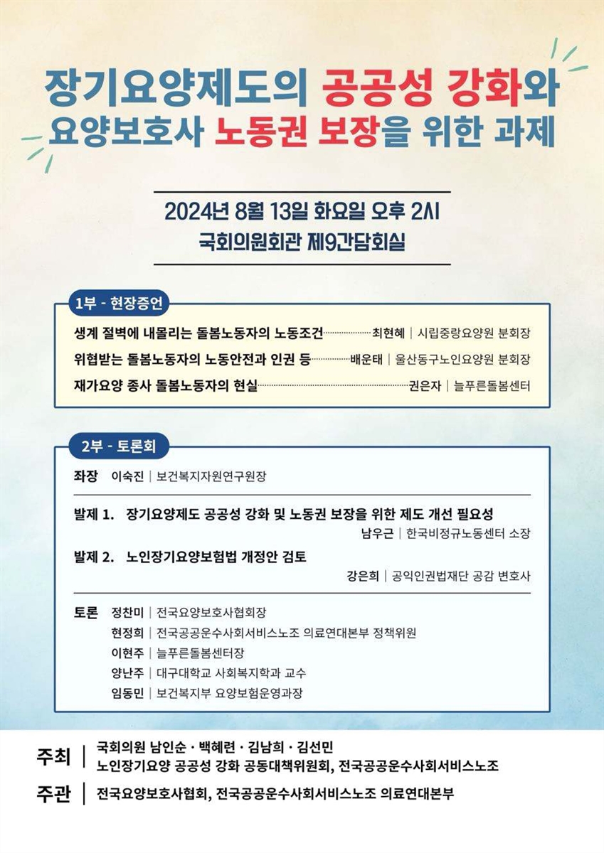 장기요양제도의 공공성 강화와 요양보호사 노동권 보장을 위한 과제 [전자자료]