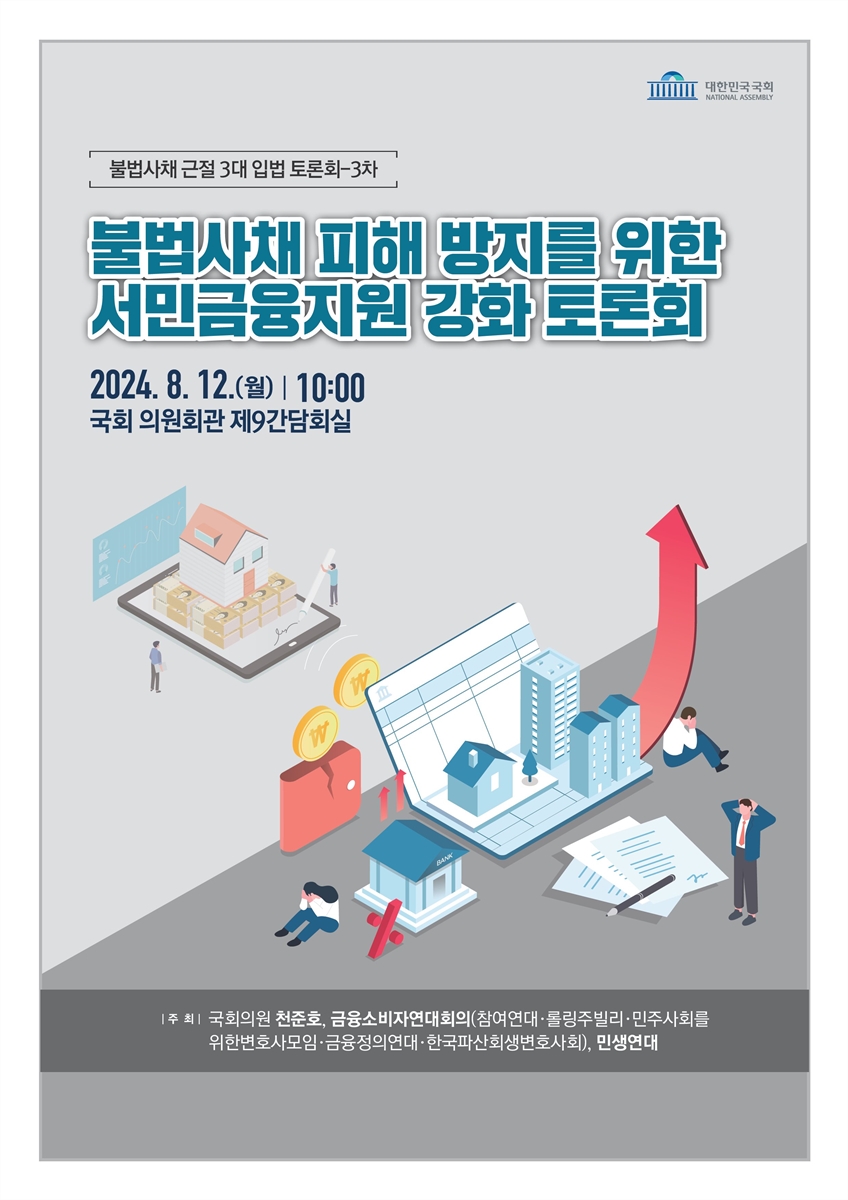 불법사채 피해 방지를 위한 서민금융지원 강화 토론회 [전자자료] : 불법사채 근절 3대 입법 토론회 3차